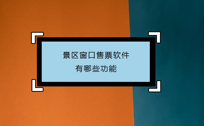 景区窗口售票软件有哪些功能