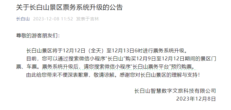 长白山景区票务系统升级！全面实行线上售票