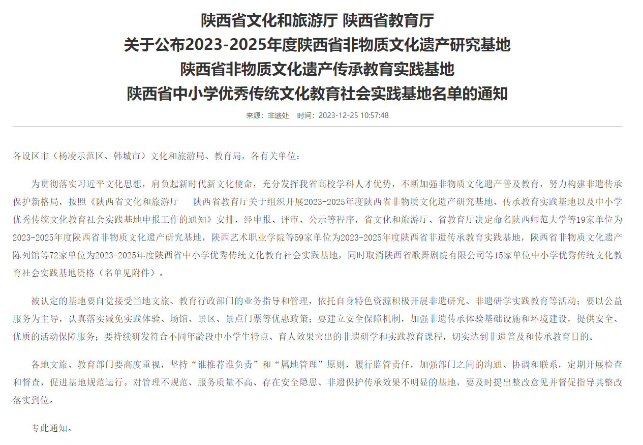 2023-2025年度陕西省非物质文化遗产传承教育实践基地名单公布