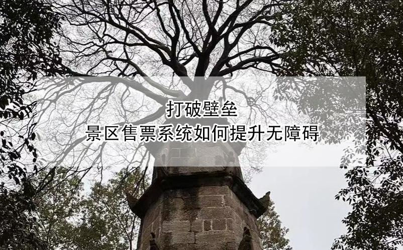 打破壁垒：景区售票系统如何提升无障碍