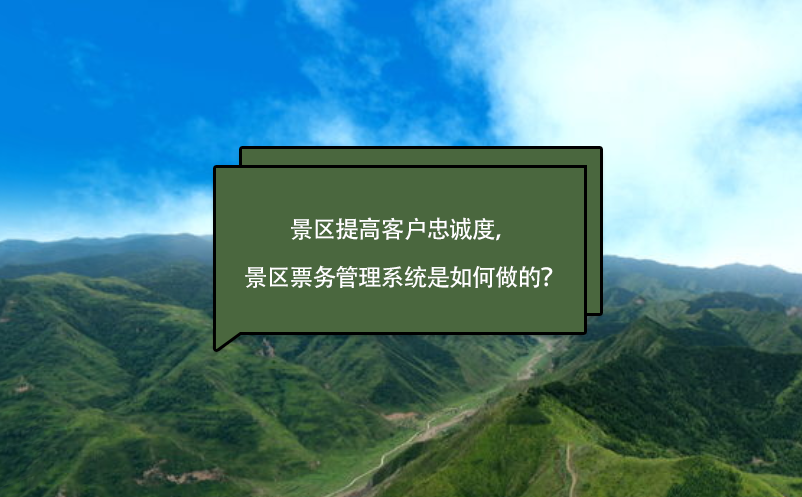 景区提高客户忠诚度，景区票务管理系统是如何做的？