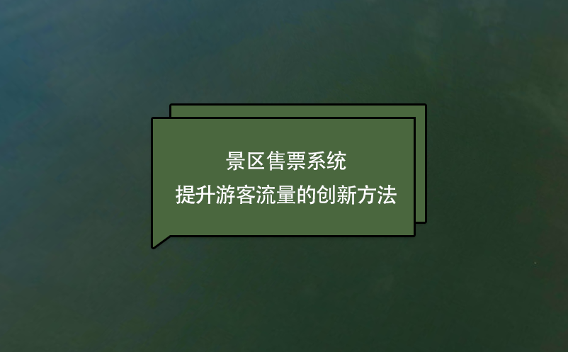 景区售票系统：提升游客流量的创新方法