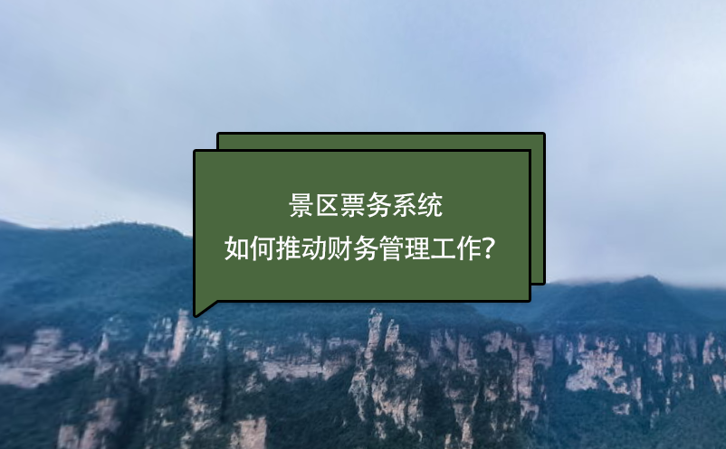 景区票务系统如何推动财务管理工作？