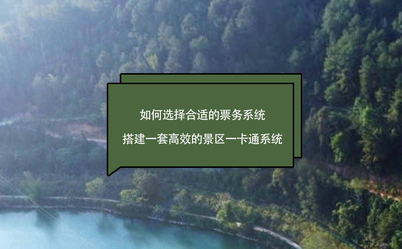 如何选择合适的票务系统搭建一套高效的景区一卡通系统