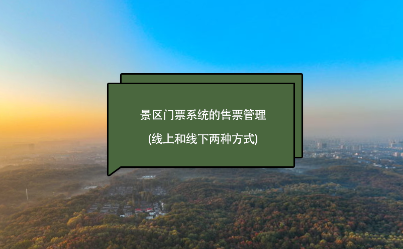 景区门票系统的售票管理(线上和线下两种方式)