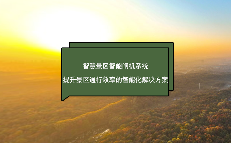 智慧景区智能闸机系统：提升景区通行效率的智能化解决方案