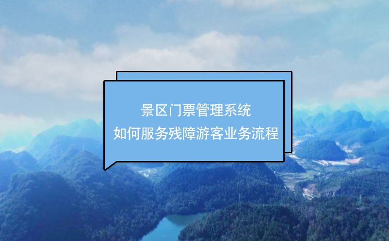 景区门票管理系统如何服务残障游客业务流程