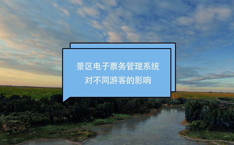 景区电子票务管理系统对不同游客的影响