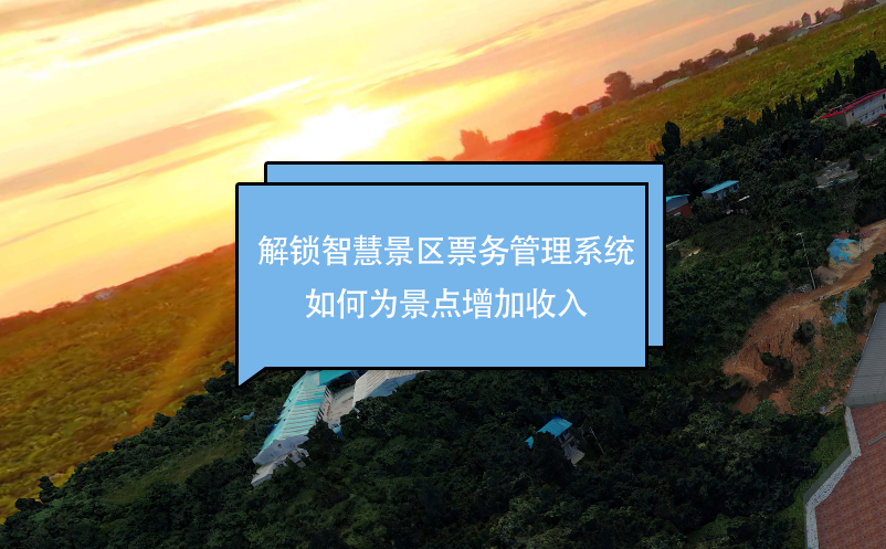 解锁智慧景区票务管理系统如何为景点增加收入