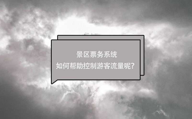 景区票务系统如何帮助控制游客流量呢？