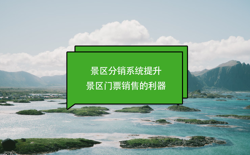 景区分销系统提升景区门票销售的利器