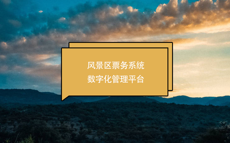 风景区票务系统数字化管理平台