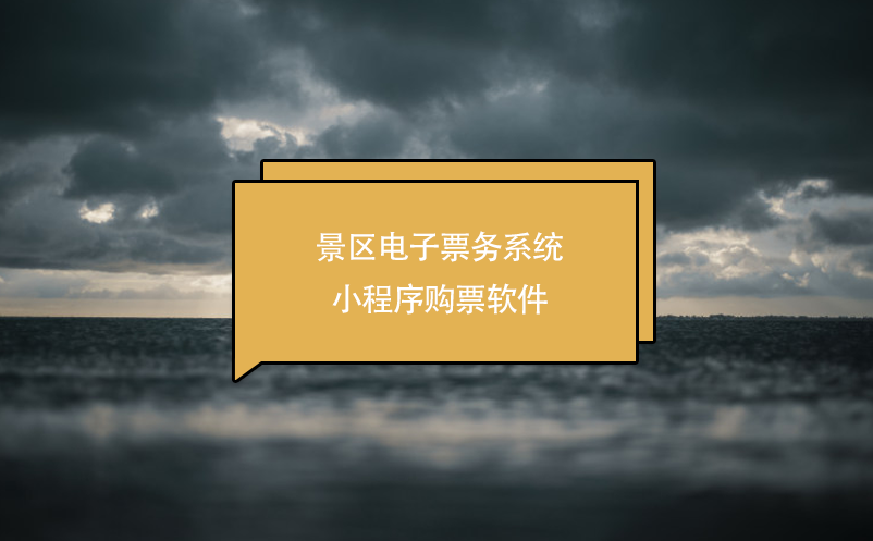 景区电子票务系统小程序购票软件