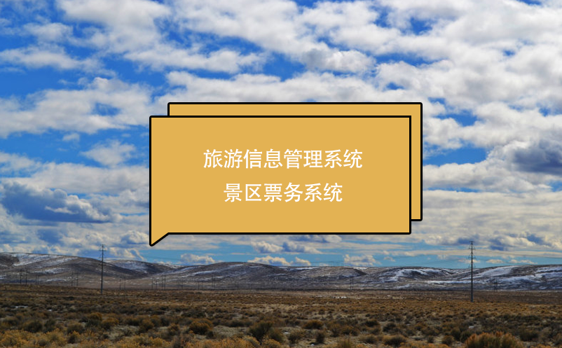 旅游信息管理系统景区票务系统