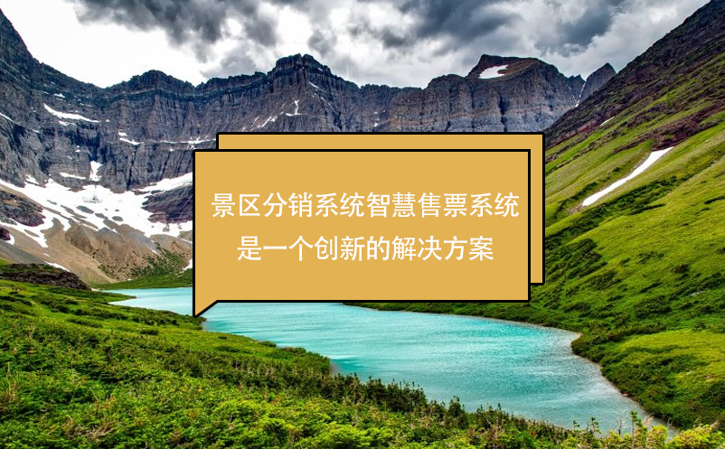 景区分销系统智慧售票系统是一个创新的解决方案