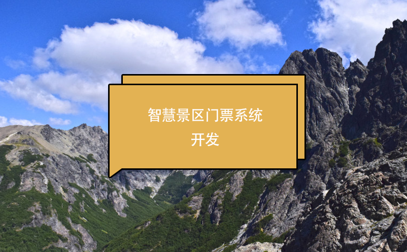 智慧景区门票系统开发的关键步骤和注意事项