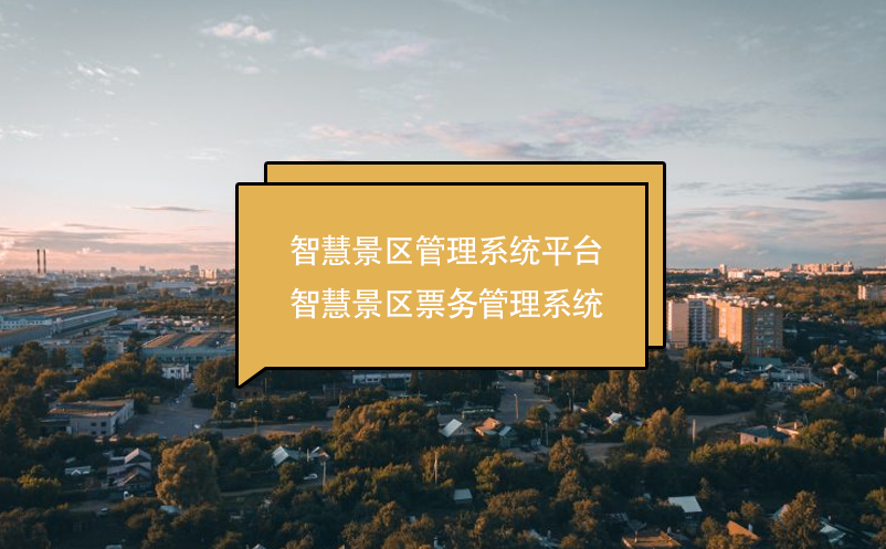 智慧景区管理系统平台----智慧景区票务管理系统