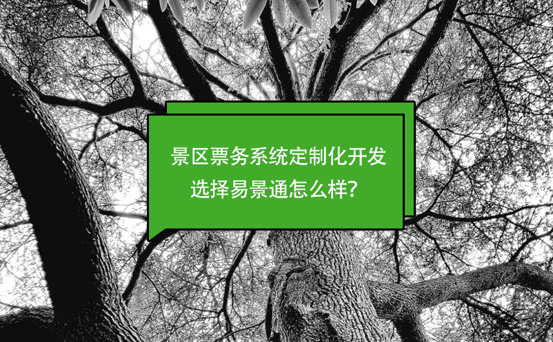 景区票务系统定制化开发选择易景通怎么样？