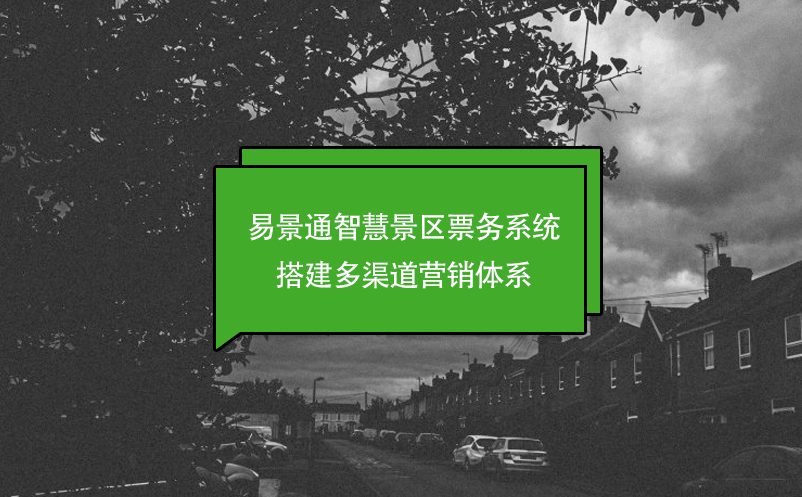 易景通智慧景区票务系统搭建多渠道营销体系