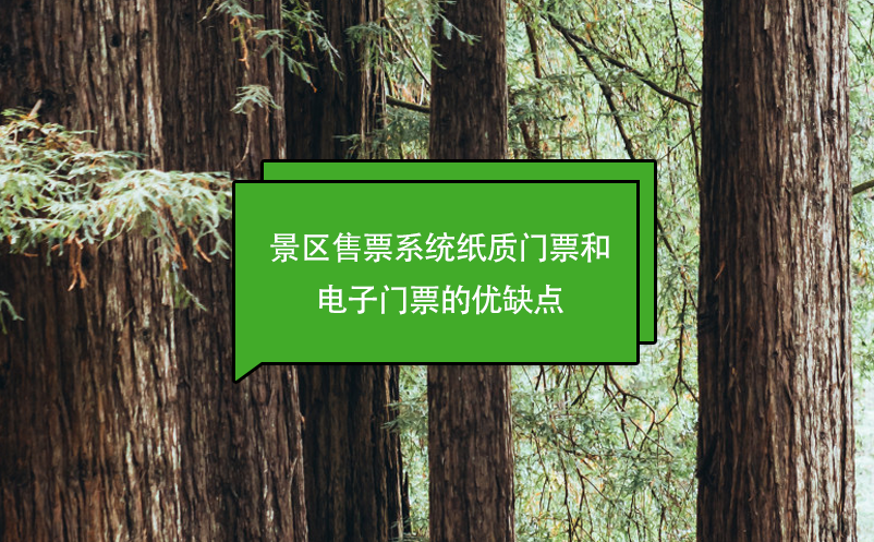 景区售票系统纸质门票和电子门票的优缺点