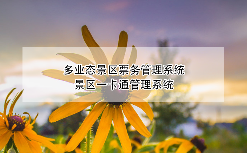 多业态景区票务管理系统——景区一卡通管理系统