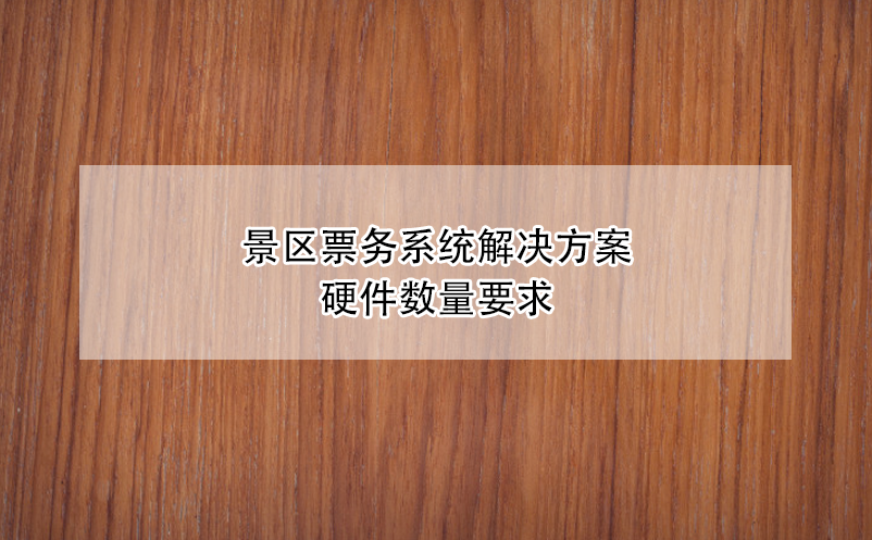 景区票务系统解决方案硬件数量要求