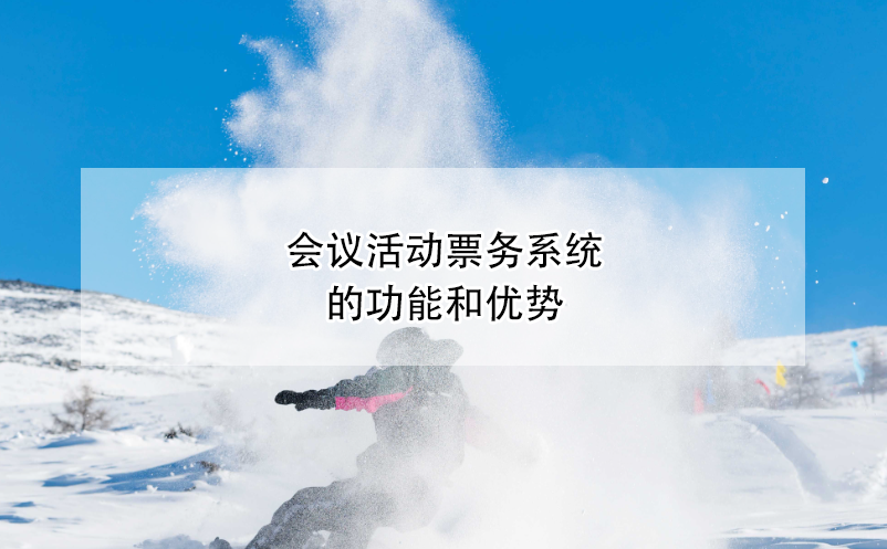 滑雪场票务系统的门票+物品租赁押金设置的规则