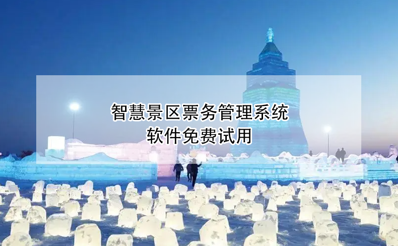 冰雪乐园票务系统的核心管理功能设置