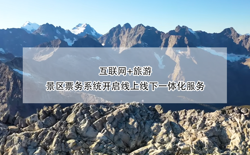 互联网+旅游：景区票务系统开启线上线下一体化服务