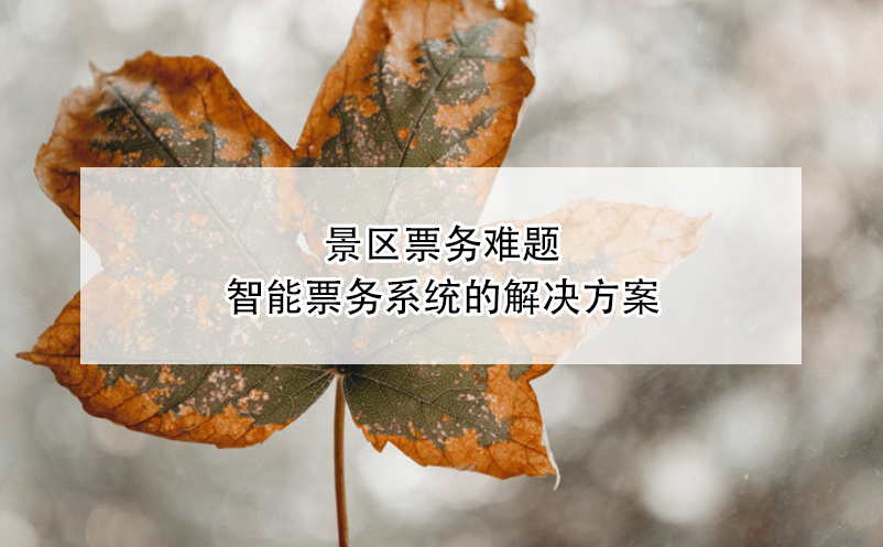 景区票务难题，智能票务系统的解决方案