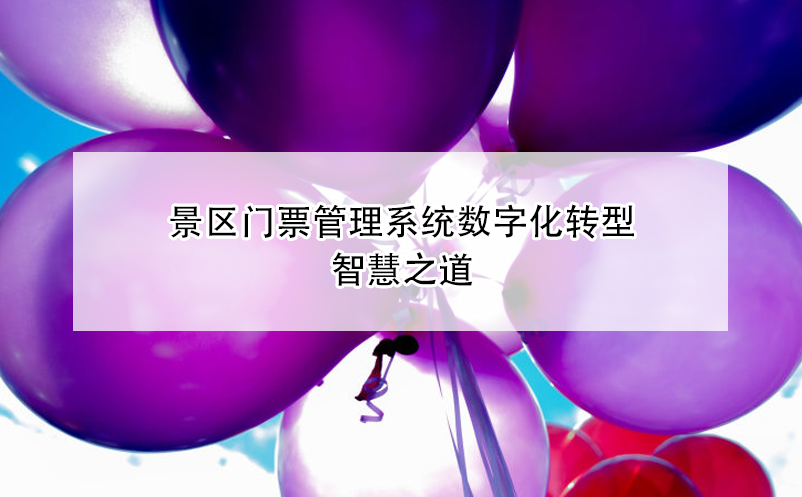 景区门票管理系统数字化转型：智慧之道