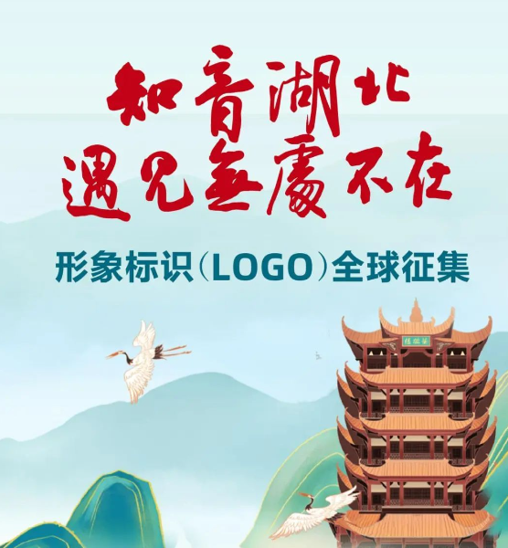 湖北文旅全球征集LOGO，最高奖励30万元！