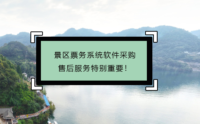 景区票务系统软件采购，售后服务特别重要！