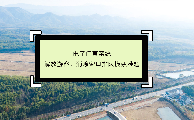 电子门票系统：解放游客，消除窗口排队换票难题