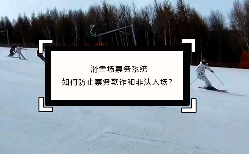 滑雪场票务系统如何防止票务欺诈和非法入场？