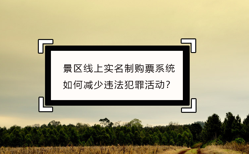 景区线上实名制购票系统如何减少违法犯罪活动？