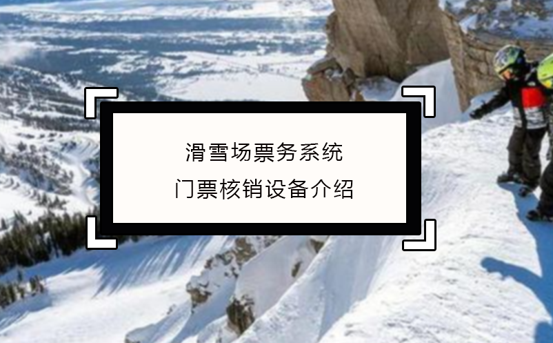 滑雪场票务系统门票核销设备介绍