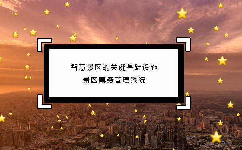 智慧景区的关键基础设施：景区票务管理系统