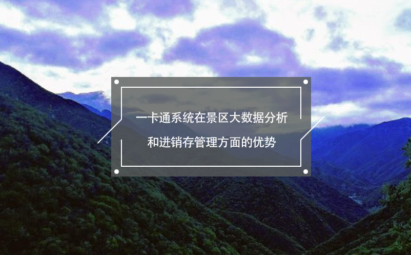 一卡通系统在景区大数据分析和进销存管理方面的优势