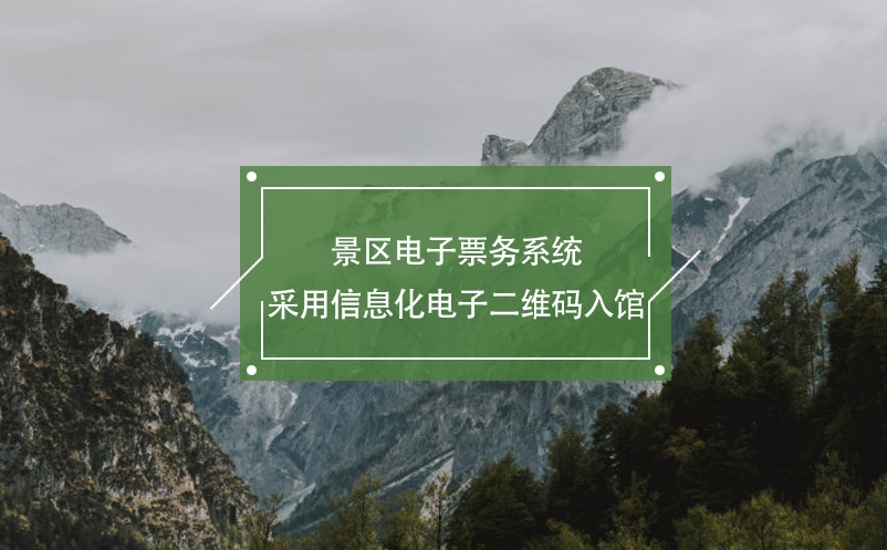 景区电子票务系统采用信息化电子二维码入馆