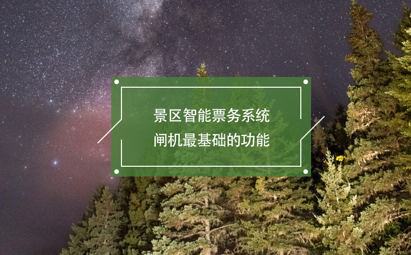 景区智能票务系统闸机最基础的功能