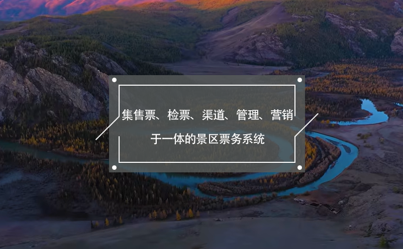 集售票、检票、渠道、管理、营销于一体的景区票务系统