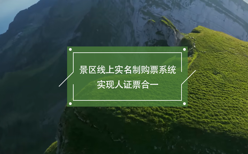 景区线上实名制购票系统实现人证票合一