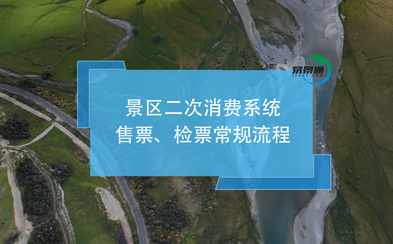 景区二次消费系统售票、检票常规流程