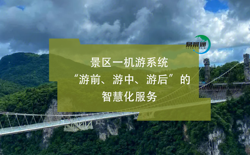 智慧景区票务系统解决玻璃桥客流数量统计的解决方案