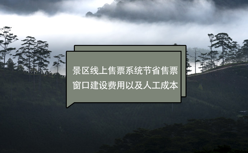 景区线上售票系统节省售票窗口建设费用以及人工成本