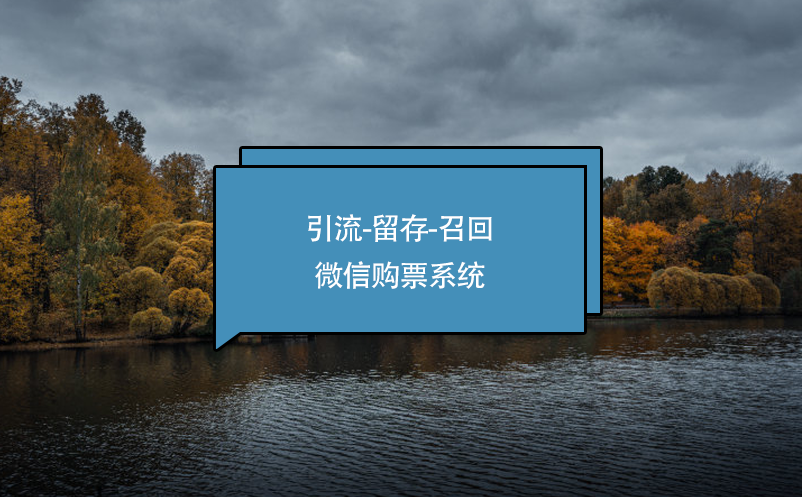 景区使用微信购票系统打造一个流畅的“引流-留存-召回”的商家交易闭环