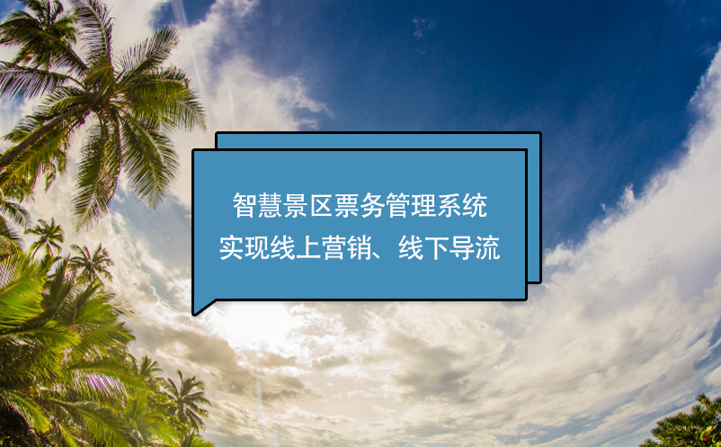 智慧景区票务管理系统，实现线上营销、线下导流