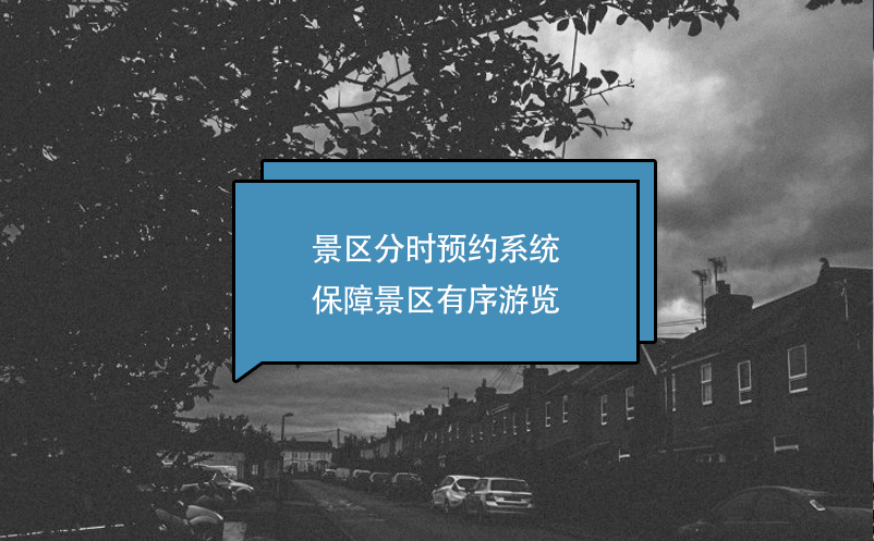 景区分时预约系统保障景区有序游览