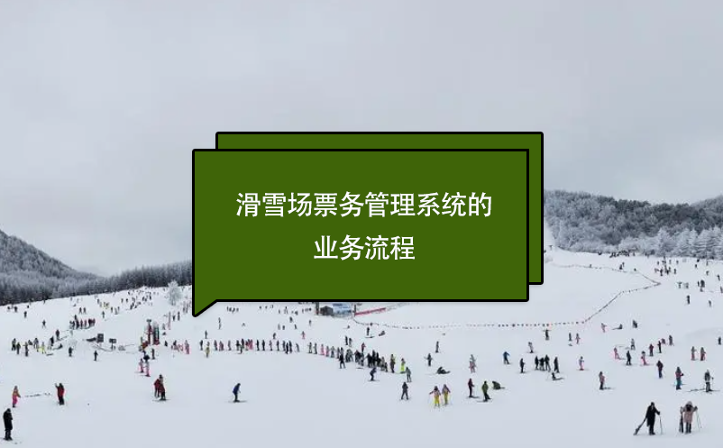 滑雪场票务管理系统的业务流程